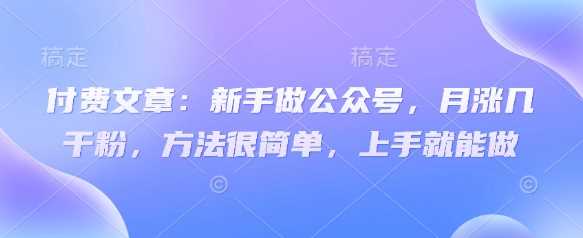 付费文章：新手做公众号，月涨几干粉，方法很简单，上手就能做 - 猎人社区-猎人社区