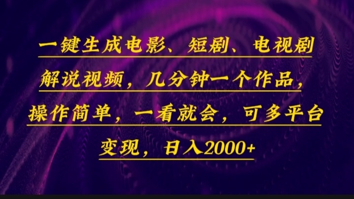 一键生成电影，短剧，电视剧解说视频，几分钟一个作品，操作简单，一看… - 猎人社区-猎人社区