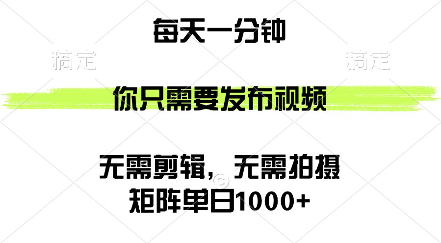 矩阵单日1000+，你只需要发布视频，用时一分钟，无需剪辑，无需拍摄-猎人社区