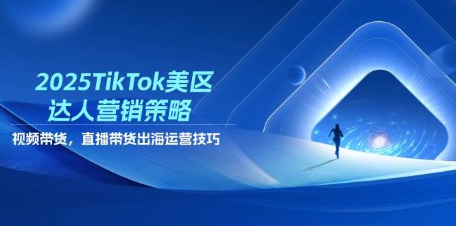 2025TikTok美区达人营销策略，视频带货，直播带货，出海运营技巧 - 猎人社区-猎人社区