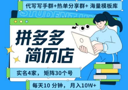 拼多多虚拟资料项目全SOP流程，毫无保留分享，每天十分钟，每人实名四个店，矩阵30个账号， 月入几个W - 猎人社区-猎人社区