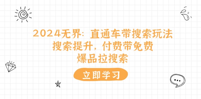 2024无界：直通车 带搜索玩法，搜索提升，付费带免费，爆品拉搜索 - 猎人社区-猎人社区