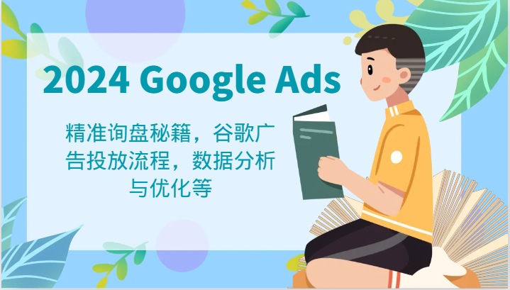 2024 Google Ads 教程：精准询盘秘籍，谷歌广告投放流程，数据分析与优化等 - 猎人社区-猎人社区