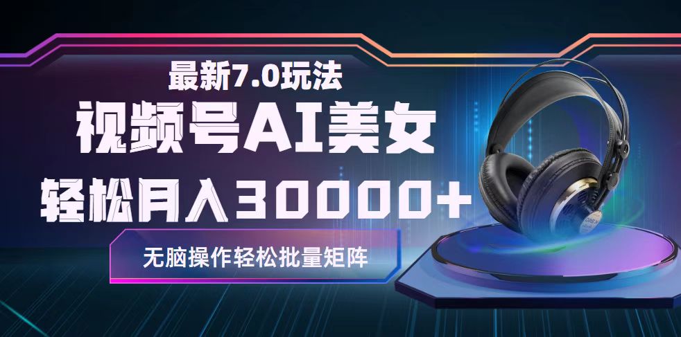 视频号7.0最新玩法AI美女跳舞，轻松月入30000+ - 猎人社区-猎人社区