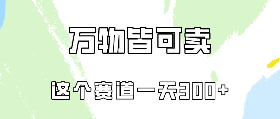 万物皆可卖，小红书这个赛道不容忽视，实操一天300！ - 猎人社区-猎人社区