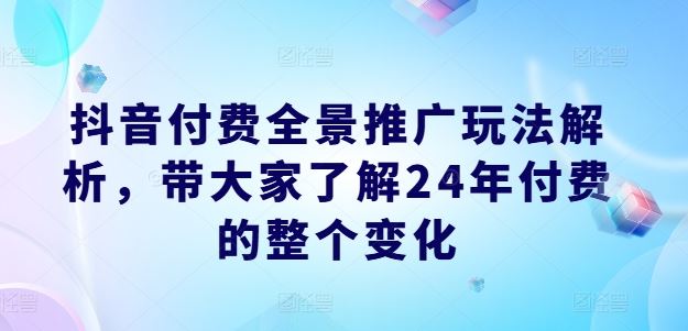 抖音付费全景推广玩法解析，带大家了解24年付费的整个变化 - 猎人社区-猎人社区