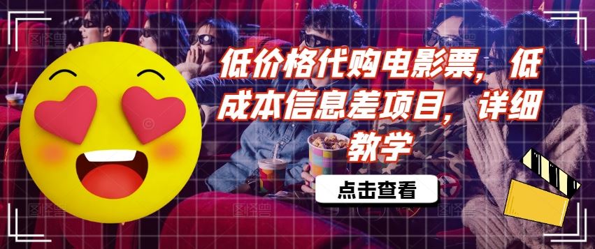 低价格代购电影票，低成本信息差项目，详细教学【揭秘】 - 猎人社区-猎人社区
