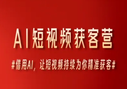 AI短视频获客营，借用AI，让短视频持续为你精准获客 - 猎人社区-猎人社区