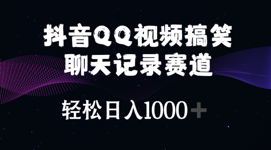 抖音QQ视频搞笑聊天记录赛道 轻松日入1000+ - 猎人社区-猎人社区