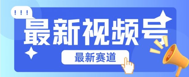 视频号全新赛道，碾压市面普通的混剪技术，内容原创度高，小白也能学会【揭秘】 - 猎人社区-猎人社区