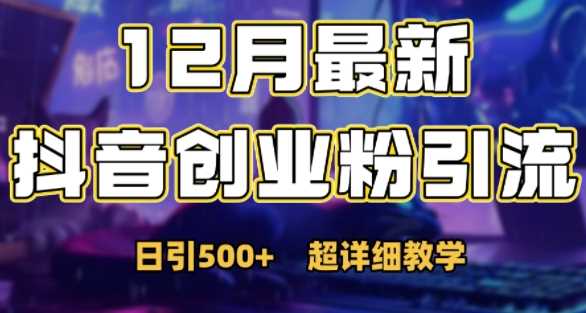 最新公开：12月份抖音日引500+创业粉秘籍 - 猎人社区-猎人社区