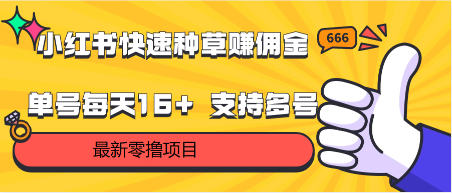 小红书快速种草赚佣金，零撸单号每天16+ 支持多号操作 - 猎人社区-猎人社区