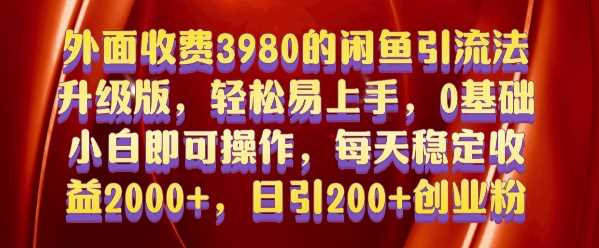 外面收费3980的闲鱼引流法，轻松易上手,0基础小白即可操作，日引200+创业粉的保姆级教程【揭秘】 - 猎人社区-猎人社区