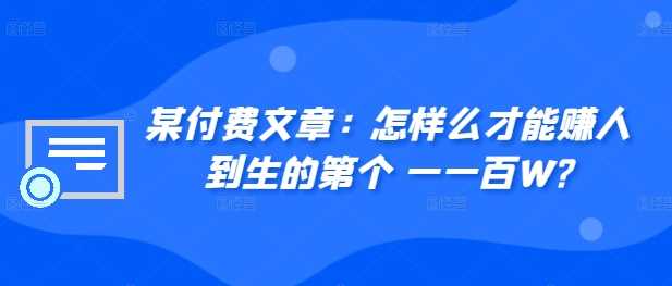 某付费文章：怎‮样么‬才能赚‮人到‬生的第‮个一‬一百W? - 猎人社区-猎人社区