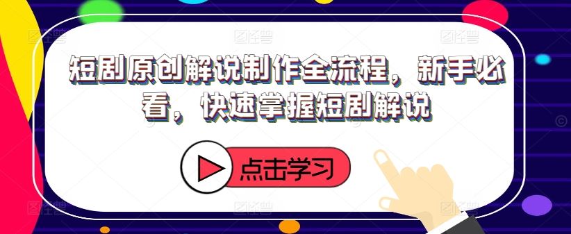 短剧原创解说制作全流程，新手必看，快速掌握短剧解说 - 猎人社区-猎人社区