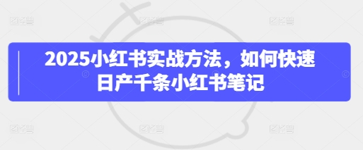 2025小红书实战方法，如何快速日产千条小红书笔记 - 猎人社区-猎人社区