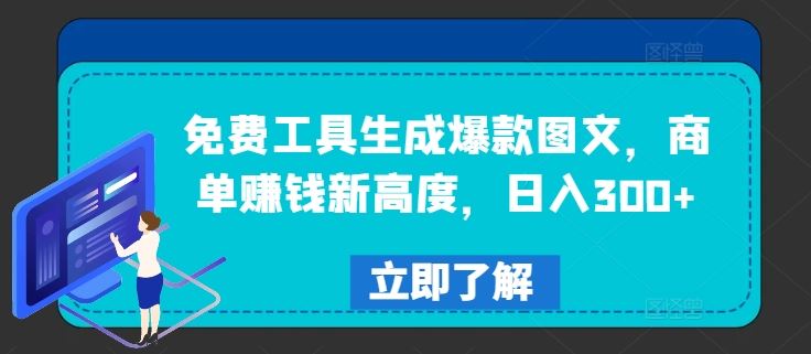 免费工具生成爆款图文，商单赚钱新高度，日入300+【揭秘】 - 猎人社区-猎人社区