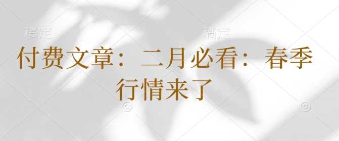 付费文章：二月必看：春季行情来了 - 猎人社区-猎人社区