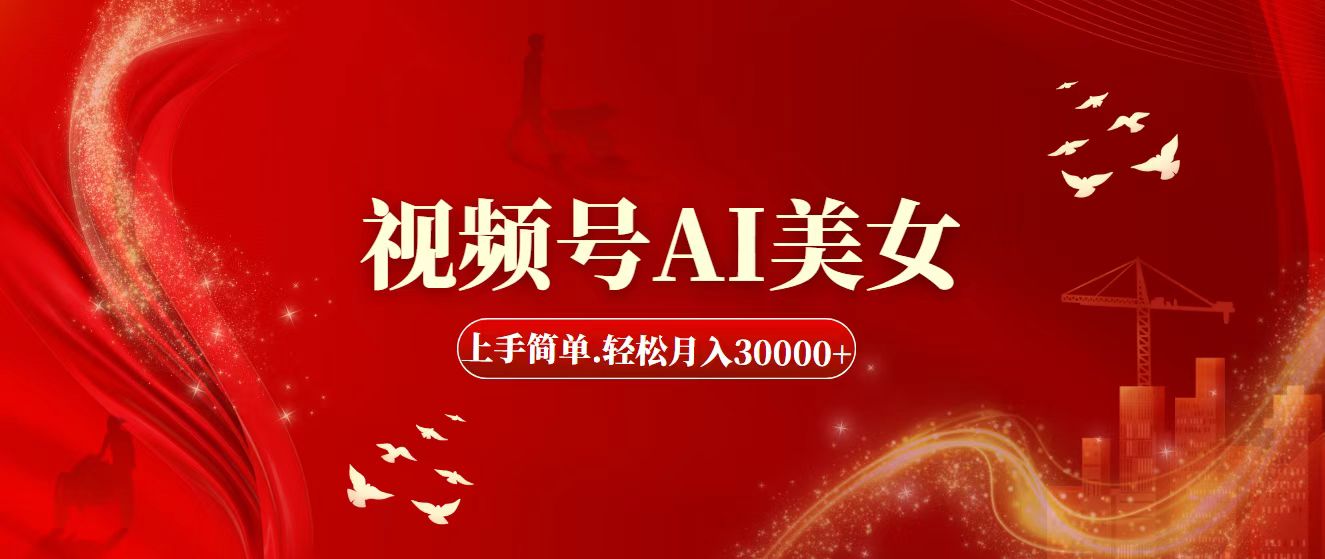 视频号AI美女，上手简单，轻松月入30000+ - 猎人社区-猎人社区