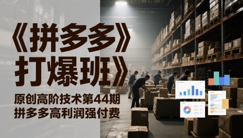《拼多多打爆班》原创高阶技术第44期，拼多多高利润强付费 - 猎人社区-猎人社区