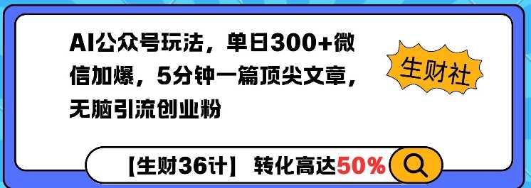 AI公众号玩法，单日300+微信加爆，5分钟一篇顶尖文章无脑引流创业粉 - 猎人社区-猎人社区