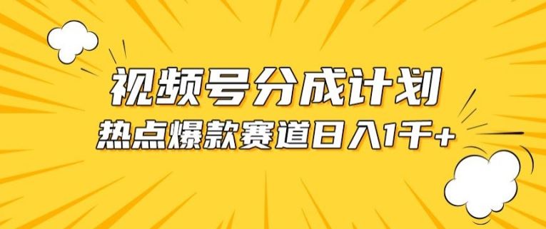 视频号爆款赛道，热点事件混剪，轻松赚取分成收益【揭秘】 - 猎人社区-猎人社区