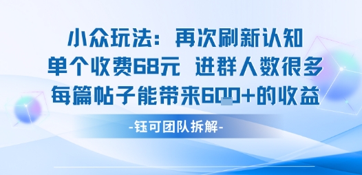 小众玩法再次刷新认知单个收费68米进群人数很多每篇帖子能带来6张的收益 - 猎人社区-猎人社区