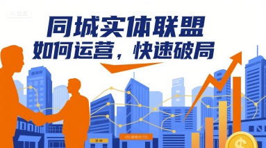同城实体联盟如何运营，快速破局 - 猎人社区-猎人社区