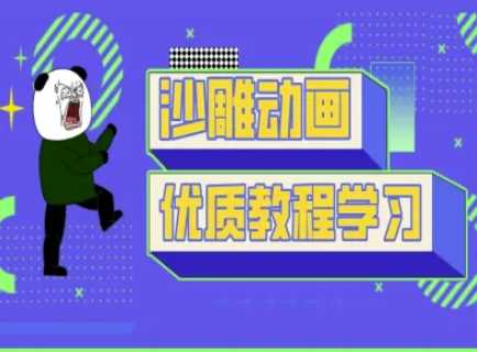 沙雕动画教学-抖音短视频熊猫人制作教程 - 猎人社区-猎人社区