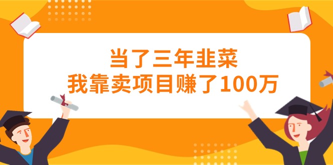 当了三年韭菜我靠卖项目赚了100万 - 猎人社区-猎人社区
