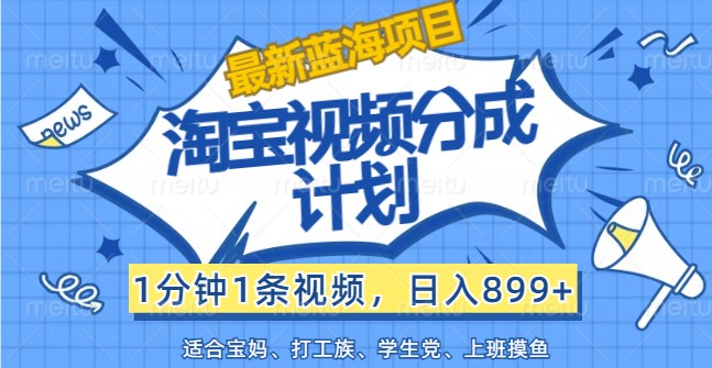 最新蓝海项目淘宝视频分成计划，1分钟1条视频，日入899+，有手就行 - 猎人社区-猎人社区