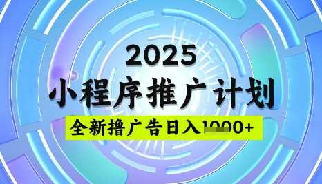2025微信小程序推广计划，撸广告玩法，日均5张，稳定简单【揭秘】 - 猎人社区-猎人社区