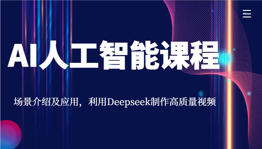 AI人工智能课程，场景介绍及应用，利用Deepseek制作高质量视频 - 猎人社区-猎人社区