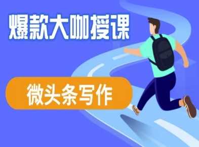 微头条写作课程，爆款大咖教你微头条流量变现 - 猎人社区-猎人社区