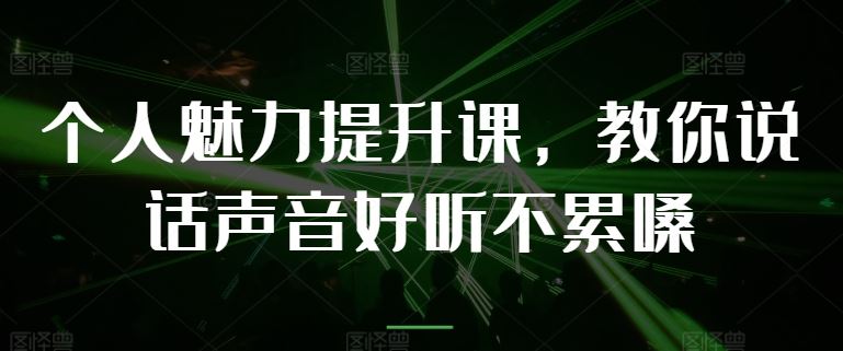 个人魅力提升课，教你说话声音好听不累嗓 - 猎人社区-猎人社区