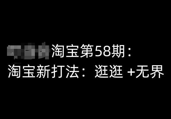 淘宝第58期培训课程，淘宝新打法：逛逛 +无界 - 猎人社区-猎人社区