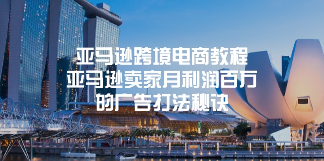 亚马逊跨境电商教程：亚马逊卖家月利润百万的广告打法秘诀-猎人社区