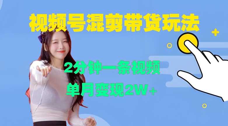 视频号混剪玩法，2分钟一条视频，单月变现2W+【揭秘】 - 猎人社区-猎人社区