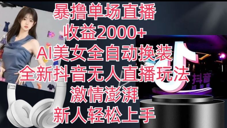 全新抖音无人直播玩法，AI美女全自动换装，激情澎湃，新人轻松上手，暴撸单场直播2k+【揭秘】 - 猎人社区-猎人社区