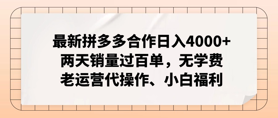 最新拼多多合作日入4000+两天销量过百单，无学费、老运营代操作、小白福利 - 猎人社区-猎人社区