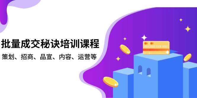 批量成交秘诀培训课程，策划、招商、品宣、内容、运营等 - 猎人社区-猎人社区