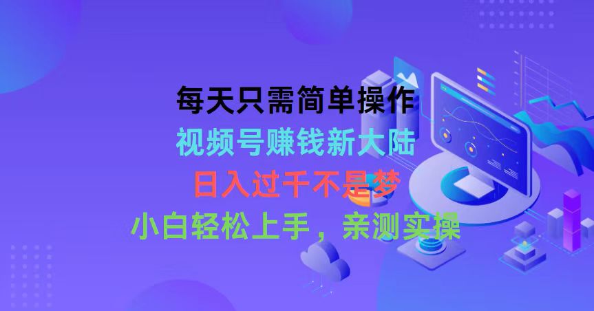 每天只需简单操作，视频号赚钱新大陆，日入过千不是梦，小白轻松上手，… - 猎人社区-猎人社区