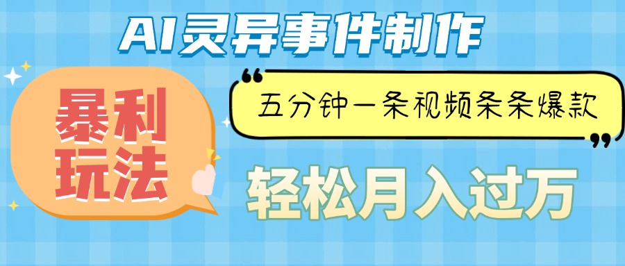 Ai灵异故事，暴利玩法，五分钟一条视频，条条爆款，月入万元 - 猎人社区-猎人社区