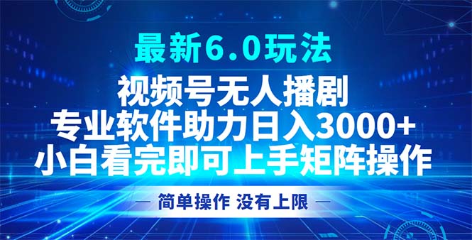 视频号最新6.0玩法，无人播剧，轻松日入3000+ - 猎人社区-猎人社区
