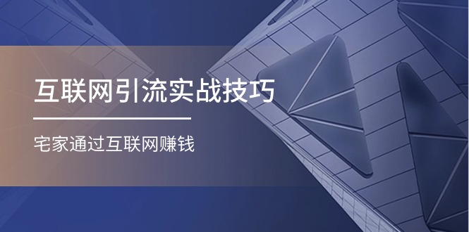 互联网引流实操技巧(适合微商，吸引宝妈)，宅家通过互联网赚钱（17节） - 猎人社区-猎人社区