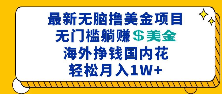 最新海外无脑撸美金项目，无门槛躺赚美金，海外挣钱国内花，月入一万加 - 猎人社区-猎人社区