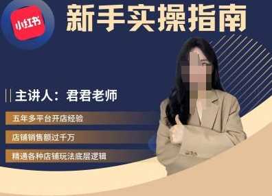 君君-小红书电商从入门到精通，新手实操指南 - 猎人社区-猎人社区