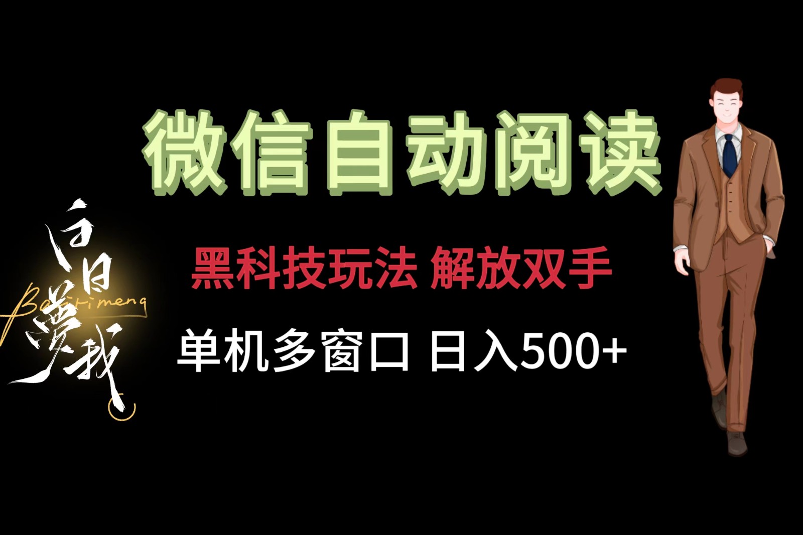 微信阅读，黑科技玩法，解放双手，单机多窗口日入500+ - 猎人社区-猎人社区