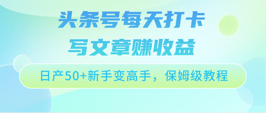 头条号每天打卡写文章赚收益，日产50+新手变高手，保姆级教程-猎人社区