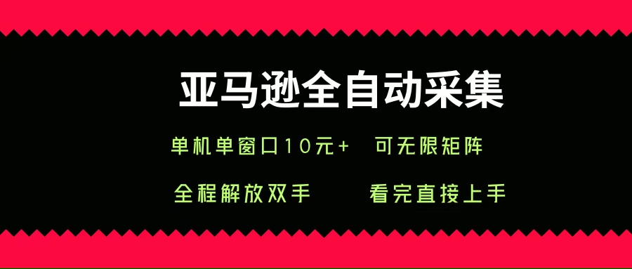 亚马逊全自动采集，单机单窗口一天10+，可无限矩阵去做 - 猎人社区-猎人社区